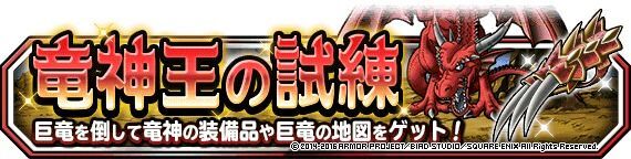 竜神王の試練 登場 Dqmsl攻略wiki Gamerch