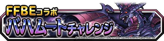 バハムートチャレンジ