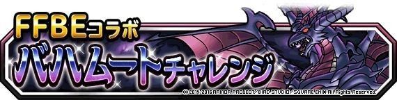 バハムートチャレンジ(みんぼう)