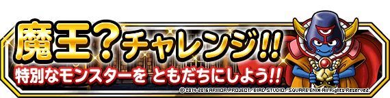 魔王?チャレンジLv4攻略