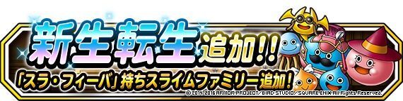 スライムファミリー新生転生追加