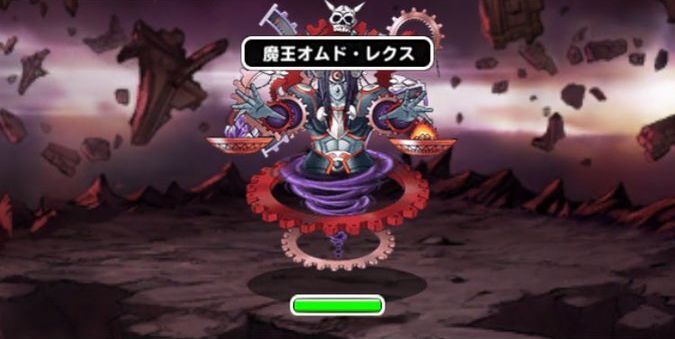 魔王オムド・レクス攻略!