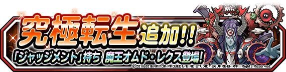 究極転生追加！「魔王オムド・レクス」登場！