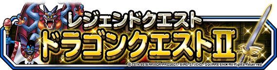 「レジェンドクエスト ドラゴンクエストⅡ」開催!!