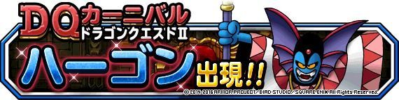 ハーゴンの神殿地獄級