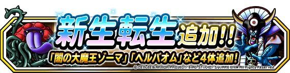 新生転生追加！「闇の大魔王ゾーマ」「ヘルバオム」など４体！