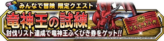 みんなで冒険「竜神王の試練」
