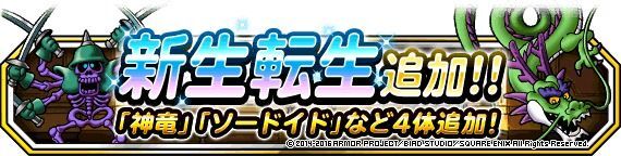 新生転生追加！「神竜」「ソードイド」など４体！