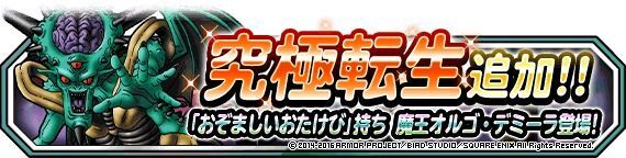 究極転生追加!「魔王オルゴ・デミーラ」登場!