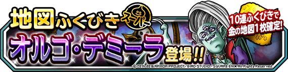 地図ふくびきスーパーに「オルゴ・デミーラ」登場！１０連続ふくびきで金の地図１枚確定！