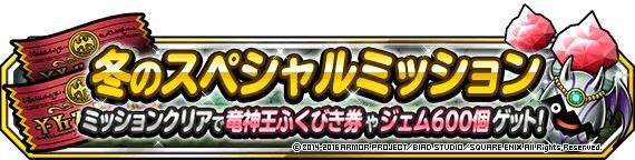 冬のスペシャルミッション