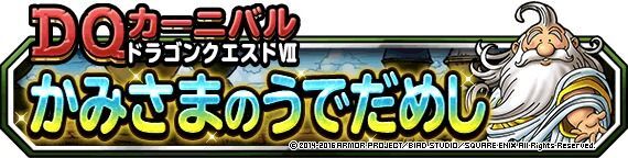 かみさまのうでだめし