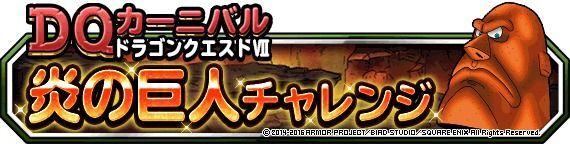 炎の巨人チャレンジ