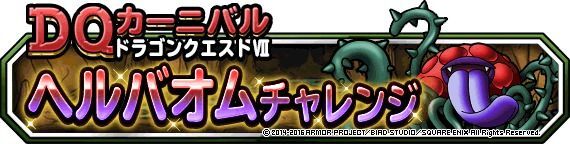 ヘルバオムチャレンジ