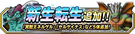 新生転生追加！「冥獣王ネルゲル」「セルゲイナス」など５体！