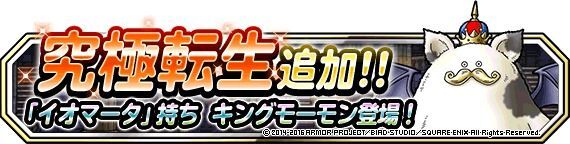 究極転生追加！「キングモーモン」登場！