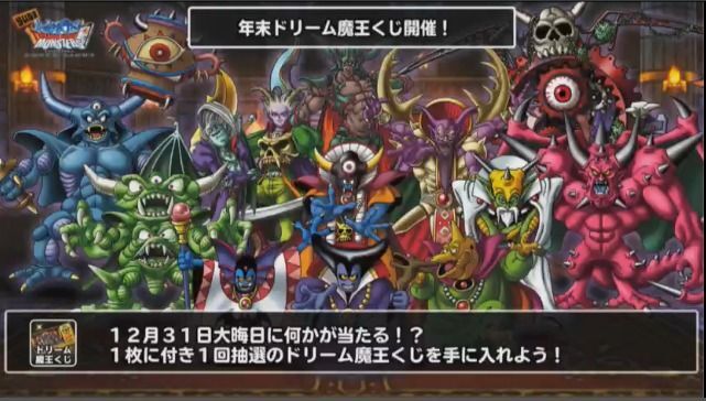年末ドリーム魔王くじ