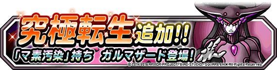 究極転生追加！魔王「ガルマザード」登場！