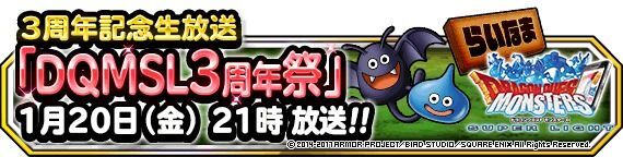 DQMSL3周年祭3周年記念生放送1月20日（金）21時放送！