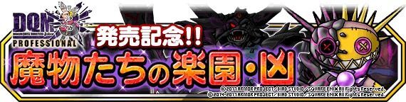 魔物たちの楽園・凶 中級