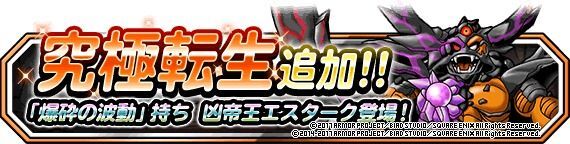 究極転生追加！魔王「凶帝王エスターク」登場！