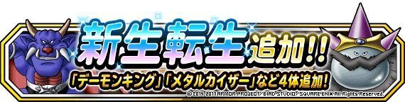 新生転生「デーモンキング」「メタルカイザー」など4体追加