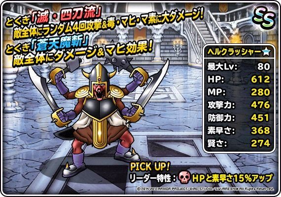 ヘルクラッシャー