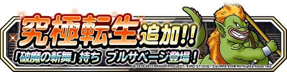 究極転生追加！「ブルサベージ」登場！