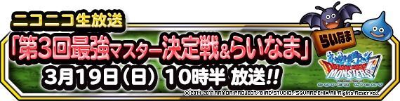 第29回らいなま3月19日10時半放送！