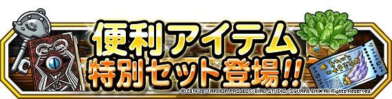 便利アイテム特別セット登場！！