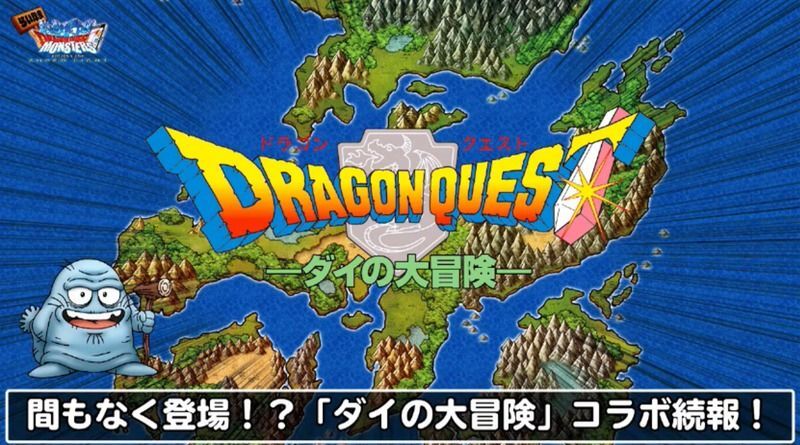 ダイの大冒険コラボ情報1