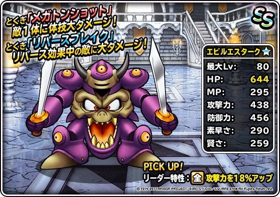 新生転生エビルエスターク