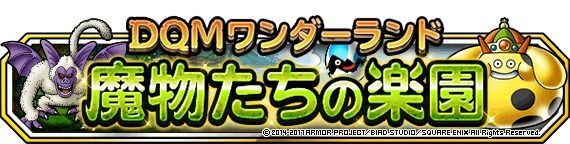 魔物たちの楽園 超級 攻略！