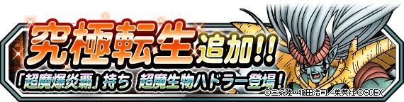 究極転生追加！魔王「超魔生物ハドラー」登場！