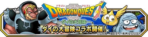 Dqmsl ダイの大冒険 コラボレーション 開催 Dqmsl攻略wiki Gamerch