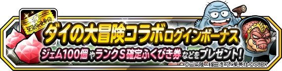 ダイの大冒険コラボログインボーナス