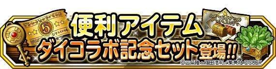 便利アイテムダイコラボ記念セット