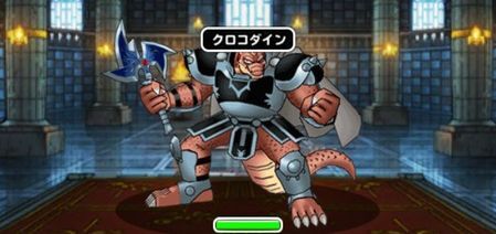 クロコダイン