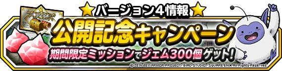 バージョン4公開記念キャンペーン!!