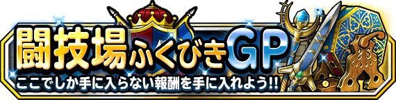 闘技場ふくびきGP
