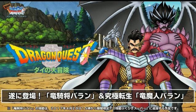 竜騎将バランふくびき