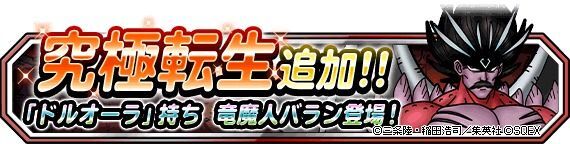 究極転生追加!竜魔人バラン