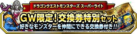 GW限定！交換券特別セット 販売開始！！