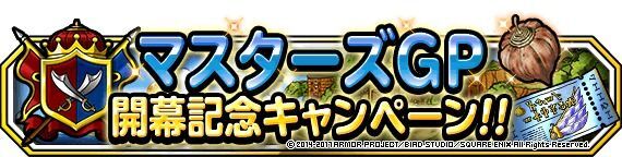 マスターズGP開幕記念キャンペーン開催！！
