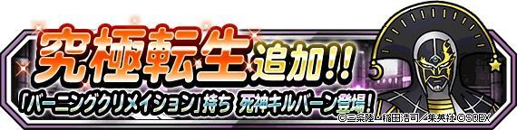 究極転生追加死神キルバーン