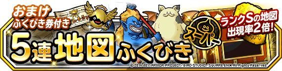 ランクＳ出現率２倍 おまけふくびき券つき５連地図ふくびきスーパー！