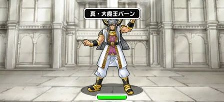 真・大魔王バーン