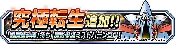 究極転生魔影参謀ミストバーン登場