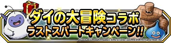 ダイの大冒険 ラストスパートキャンペーン開催！