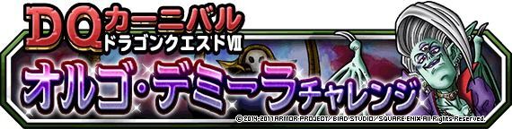 オルゴ・デミーラチャレンジ